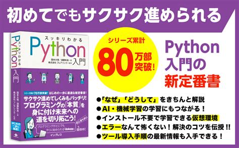 スッキリわかるpython入門 スッキリわかる入門シリーズ 国本大悟 須藤秋良 株式会社フレアリンク 本 通販 Amazon