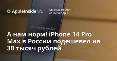 А нам норм! iPhone 14 Pro Max в России подешевел на 30 тысяч рублей ...