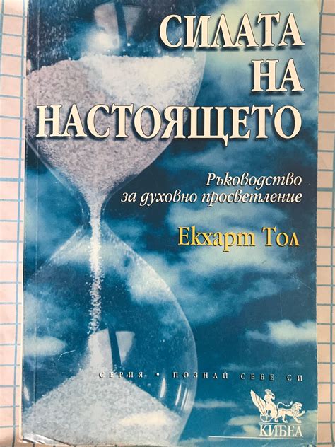 Силата на настоящето: Ръководство за духовно просветление | Ортограф ...