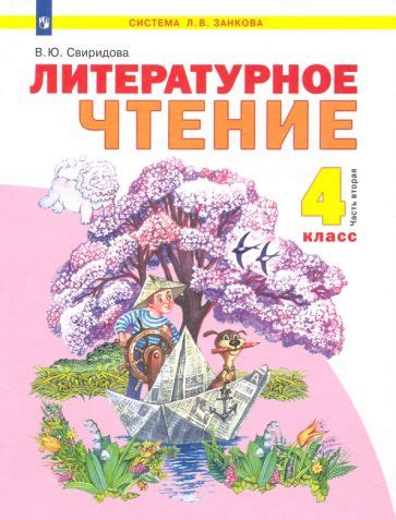 Книга: "Литературное чтение. 4 класса. Учебник. В 2-х частях. Часть 1 ...