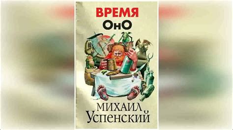 Михаил Успенский. Время оно. Аудиокнига. Фэнтези. - YouTube