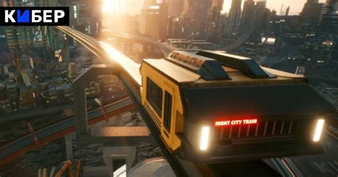 Cyberpunk 2077 на Nintendo Switch 2: дата выхода Киберпанк на Нинтендо