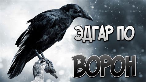Эдгар По - Ворон (комикс) - YouTube