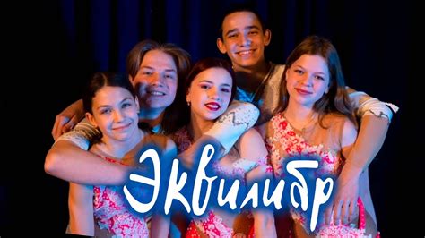 Эквилибр - YouTube