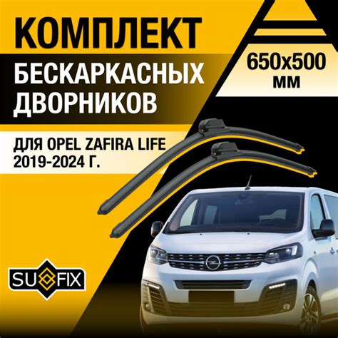Щетки стеклоочистителя для Opel Zafira Life / 2019 2020 2021 2022 2023 ...
