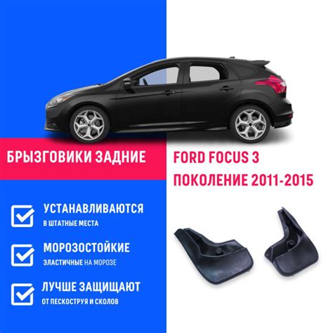 Брызговики задние FORD FOCUS 3, Форд Фокус 3 поколение с 2011-2015 ...