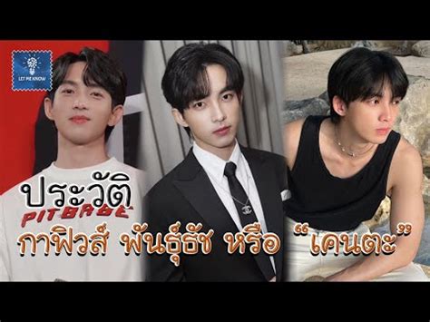 ประวต กาฟวส พนธธช กนคำ เคนตะ จากซรส พษเบบ เดอะซรส Pit Babe The Series YouTube