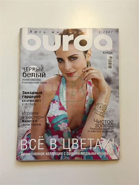 Купить журнал Бурда Burda 4 2007 B-2-002393