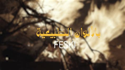 FESKI- بالألوان الطبيعية (clip officiel) - YouTube