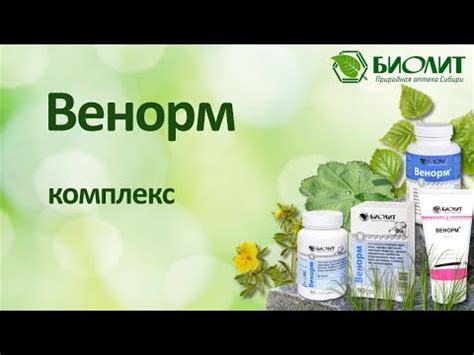 Венорм не только... - YouTube