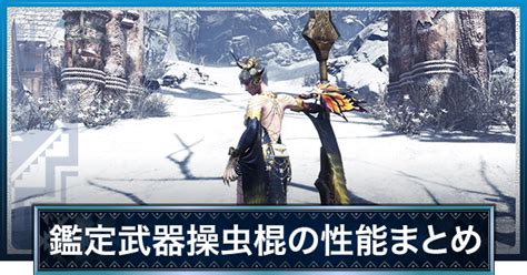 【mhwアイスボーン】鑑定武器操虫棍の当たりと性能一覧 皇金・ガイラ操虫棍【モンハンワールド】 ゲームウィズ