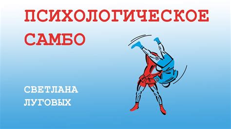 Психологическое самбо, отрабатываем 4 приёма самообороны! Светлана ...