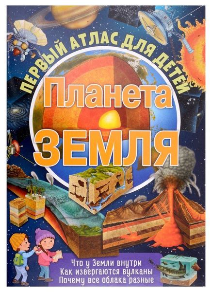 Первый атлас для детей. Планета Земля - купить с доставкой по выгодным ...