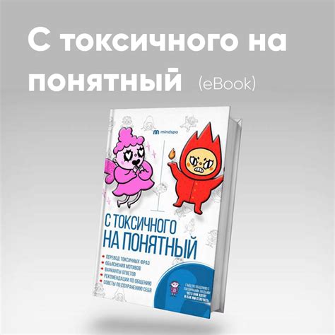 С токсичного на понятный – Mindspa