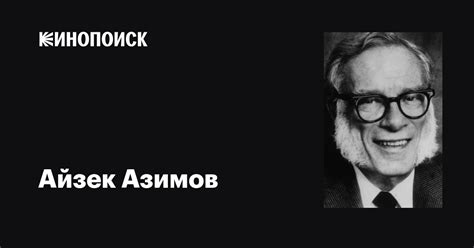 Айзек Азимов (Isaac Asimov): фильмы, биография, семья, фильмография ...