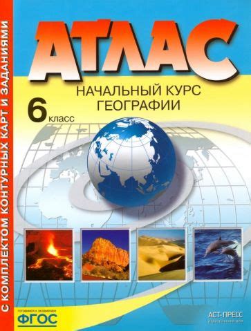 Книга: "География. 6 класс. Начальный курс. Атлас с комплектом ...