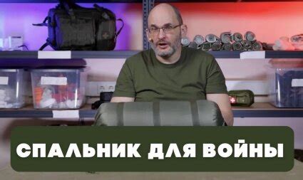 Юрий Евич: Спальный мешок для боевых действий (Огнестойкий спальник ...