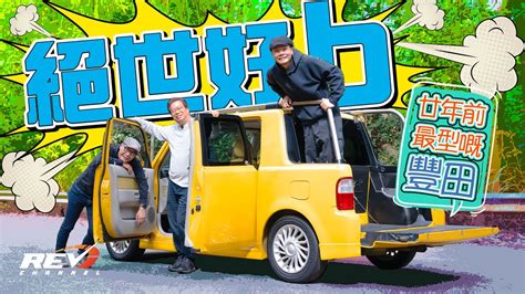 Toyota Bb Open Deck 千禧年代香港極流行的水貨車 你不可能忘記它revchannel Youtube