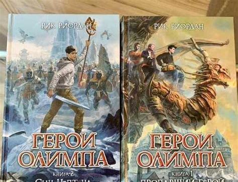 Рик Риордан Герои Олимпа 1,2 книги | Festima.Ru - Мониторинг объявлений