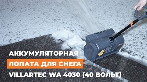 Аккумуляторная лопата для снега VILLARTEC WA 4030 - ЛЕГКО и БЫСТРО, а ...