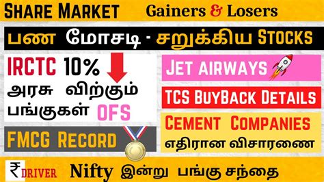 Share Market News Today Tamil FMCG Stocks IRCTC OFS TCS BuyBack