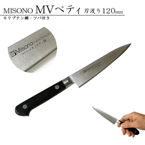 Misono ミソノ モリブデン鋼 ツバ付 ペティナイフ 120mm No531 錆びにくい特殊鋼 12cm 包丁 庖丁