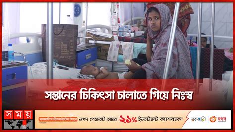 srkari prtishthane ken eto cikittsa bzz dhaka shishu hospital