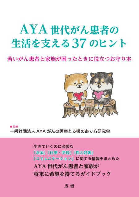 Aya世代がん患者の生活を支える37のヒント 法研