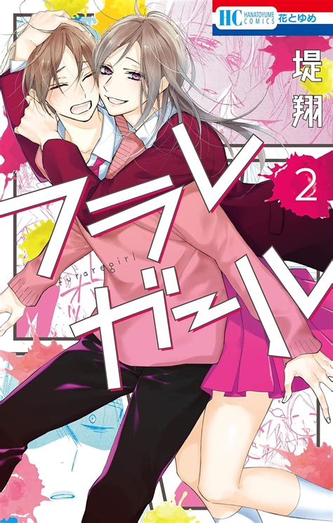 Jp フラレガール【電子限定描き下ろし付き】 2 花とゆめコミックス Ebook 堤翔 Kindleストア