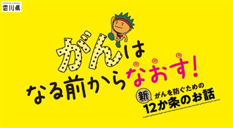 『がんはなる前からなおす！』～がんを防ぐための”新”12か条のお話～ 香川県で遊ぶ、香川県を知る。グルメ、イベント、観光、新店情報はタウン