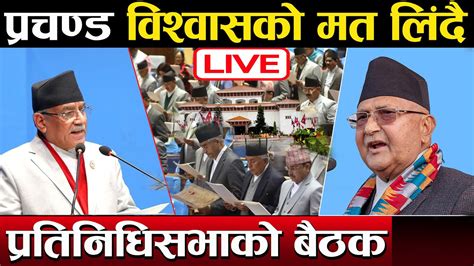 🔴live विश्वासको मत लिंदै प्रधानमन्त्री प्रचण्ड प्रतिनिधिसभाको बैठक