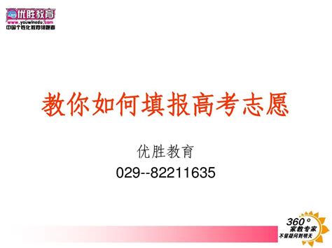 教你填报高考志愿word文档在线阅读与下载无忧文档