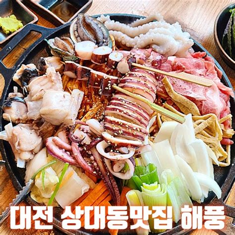 대전 유성구 상대동맛집 해풍 네이버 블로그