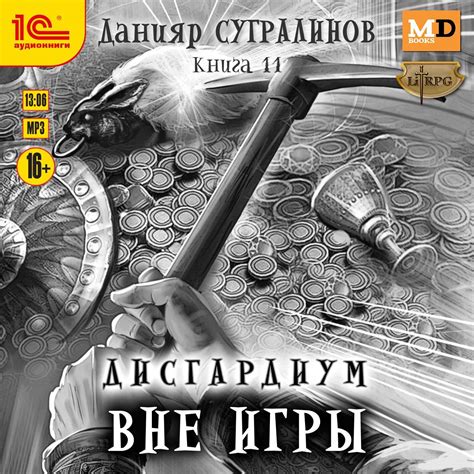 Аудиокнига Дисгардиум 11. Вне игры, Данияр Сугралинов – слушать онлайн ...
