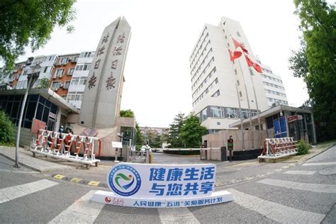 人民健康“五进”关爱服务计划走进法治日报社 健康·生活 人民网