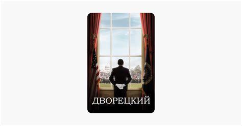 ‎Фильм «Дворецкий» в iTunes