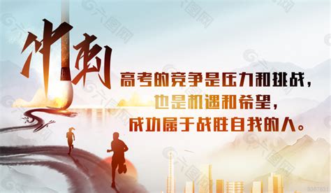 高考励志标语平面广告素材免费下载图片编号9367631 六图网