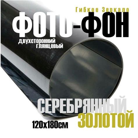 Характеристики Фон для фото/видео, гибкое зеркало для фотосессии ...