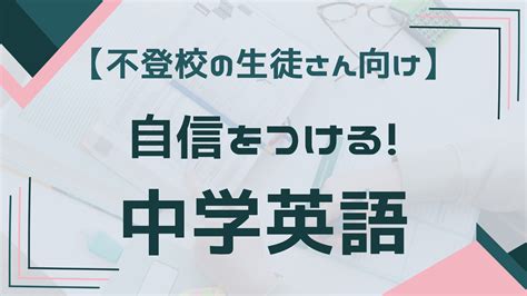 【不登校の生徒さん向け】自信をつける！中学英語 英語 オンライン家庭教師マナリンク