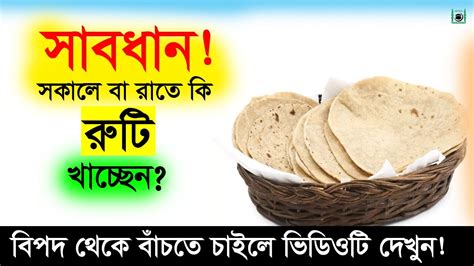 সকালে বা রাতে রুটি খাচ্ছেন কি ভয়ংকর বিপদ থেকে বাঁচতে ভিডিওটি দেখুন Health Benefits Of Eating