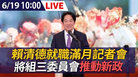 【live】619 賴清德總統就職滿月記者會 總統府將組3委員會推動新政 Ettoday Youtube