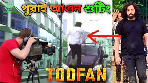 তামিলের বাপ Toofan Movie Shooting Toofan Movie Update Shakib