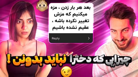 رازهای پسرونه که هر دختری باید بدونه😱😂 ️ Youtube