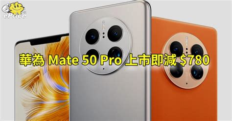 華為 Mate 50 Pro 國際版 價格 9378 開放預售有嘢送 Epricehk