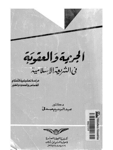 الجريمة والعقوبة في الشريعة الإسلامية Pdf