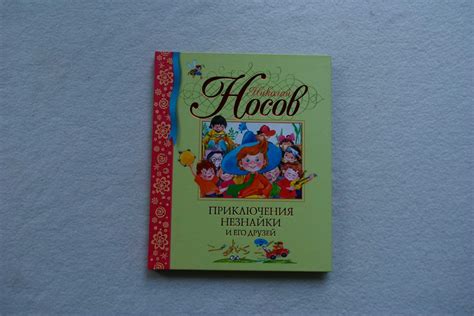 Книга Приключения Незнайки и его друзей. Носов Н. (БДК): 250 грн ...