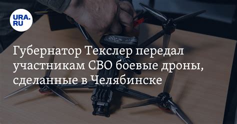 Губернатор Алексей Текслер передал участникам СВО боевые дроны ...