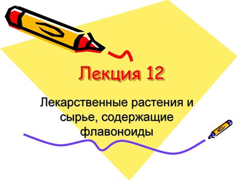 Лекарственные растения и сырье, содержащие флавоноиды. (Лекция 12 ...