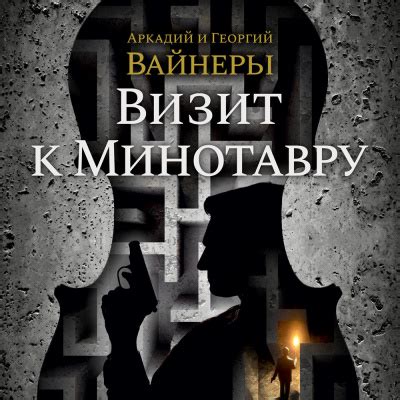Визит к минотавру - слушать аудиокнигу онлайн | Вайнер Аркадий,Вайнер ...