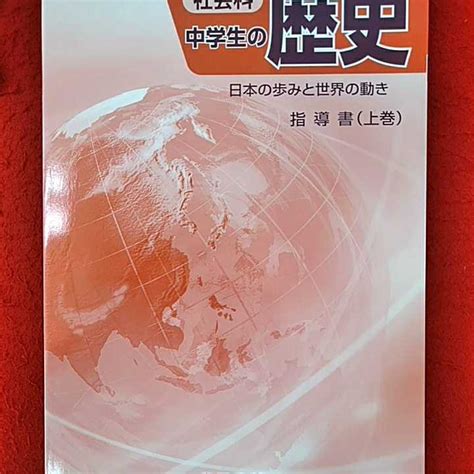 Yahooオークション G 636 4 社会科中学生の歴史 日本の歩みと世界の